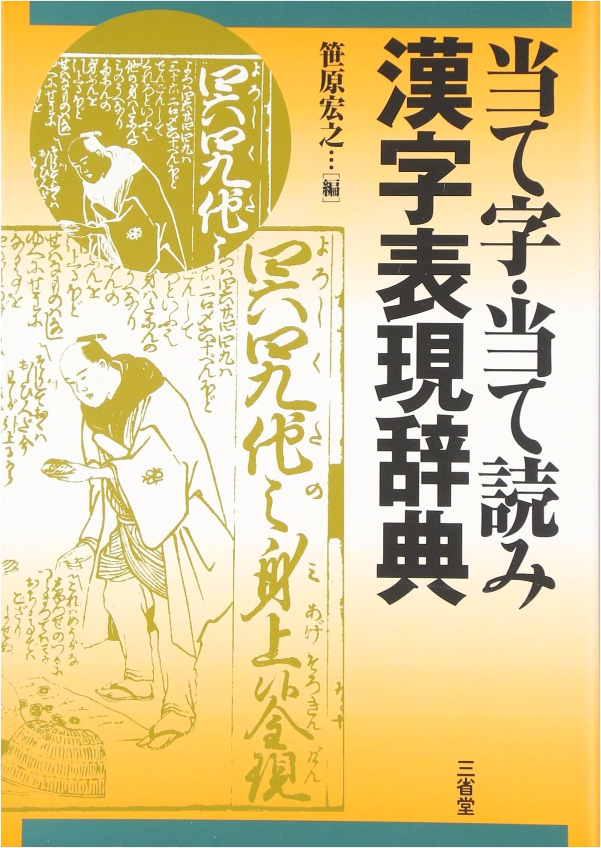 Ateji & Ateyomi: Dictionary of Kanji Expression and Pronunciation