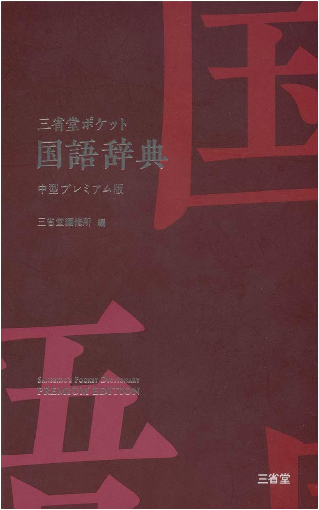 Sanseido Pocket Japanese Language Dictionary: Medium Premium Edition