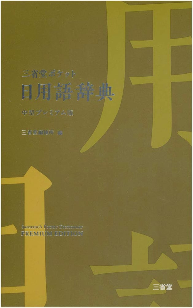 Sanseido Pocket Dictionary of Everyday Terms, Medium Premium Edition