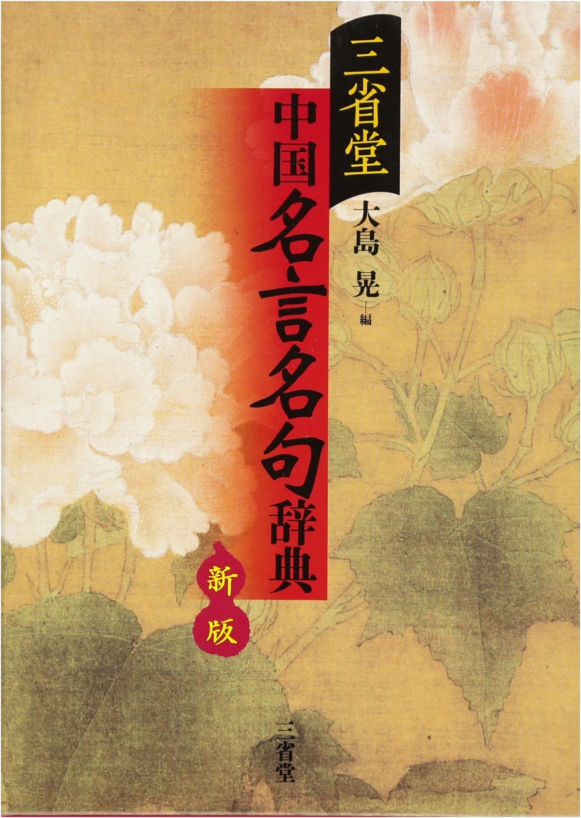Sanseido Dictionary of Famous Chinese Sayings and Phrases, New Edition