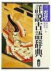 Sanseido Detailed Classical Japanese Dictionary
