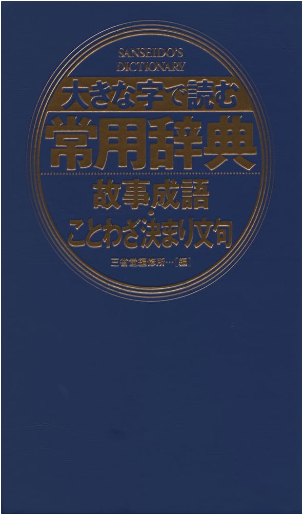 Large Print Japanese Dictionary: Idioms, Proverbs, and Set Phrases