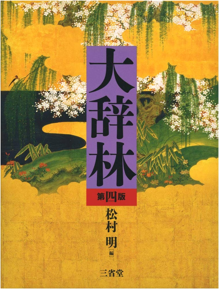 Daijirin: Fourth Edition - A Comprehensive Japanese Dictionary
