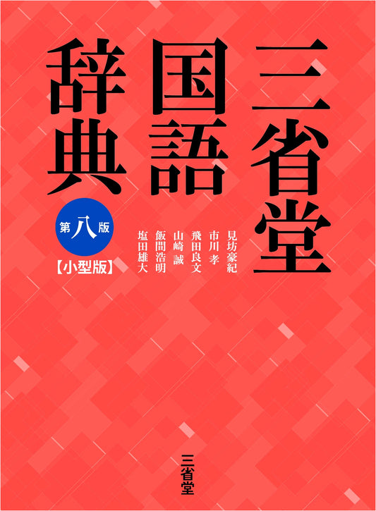 Sanseido Japanese Language Dictionary: 8th Edition, Compact Size