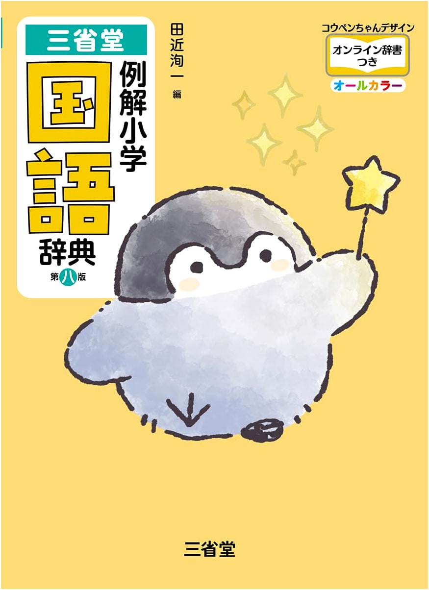 Sanseido Elementary School Japanese Dictionary 8th Ed. - Koupen-chan Design
