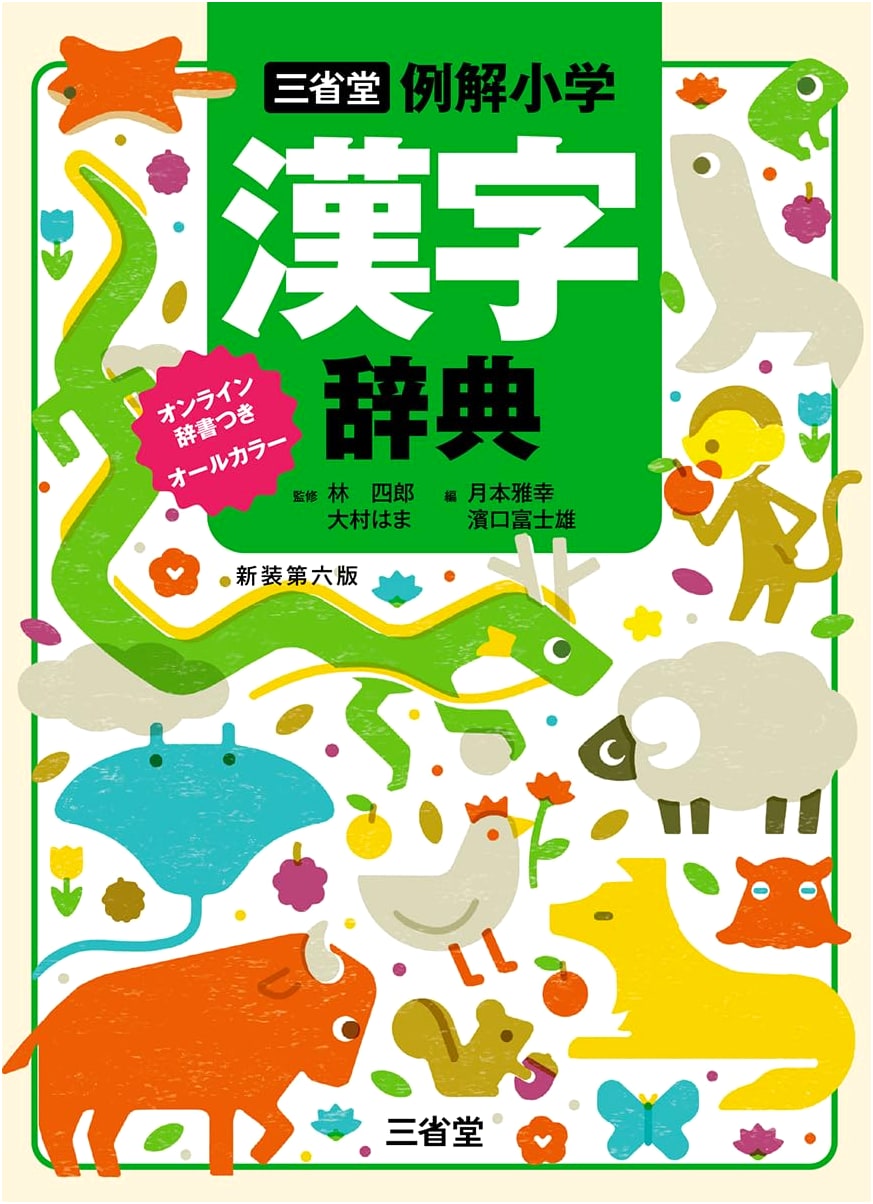 Sanseido Elementary School Kanji Dictionary, Revised 6th Edition, Online Dictionary, Full Color