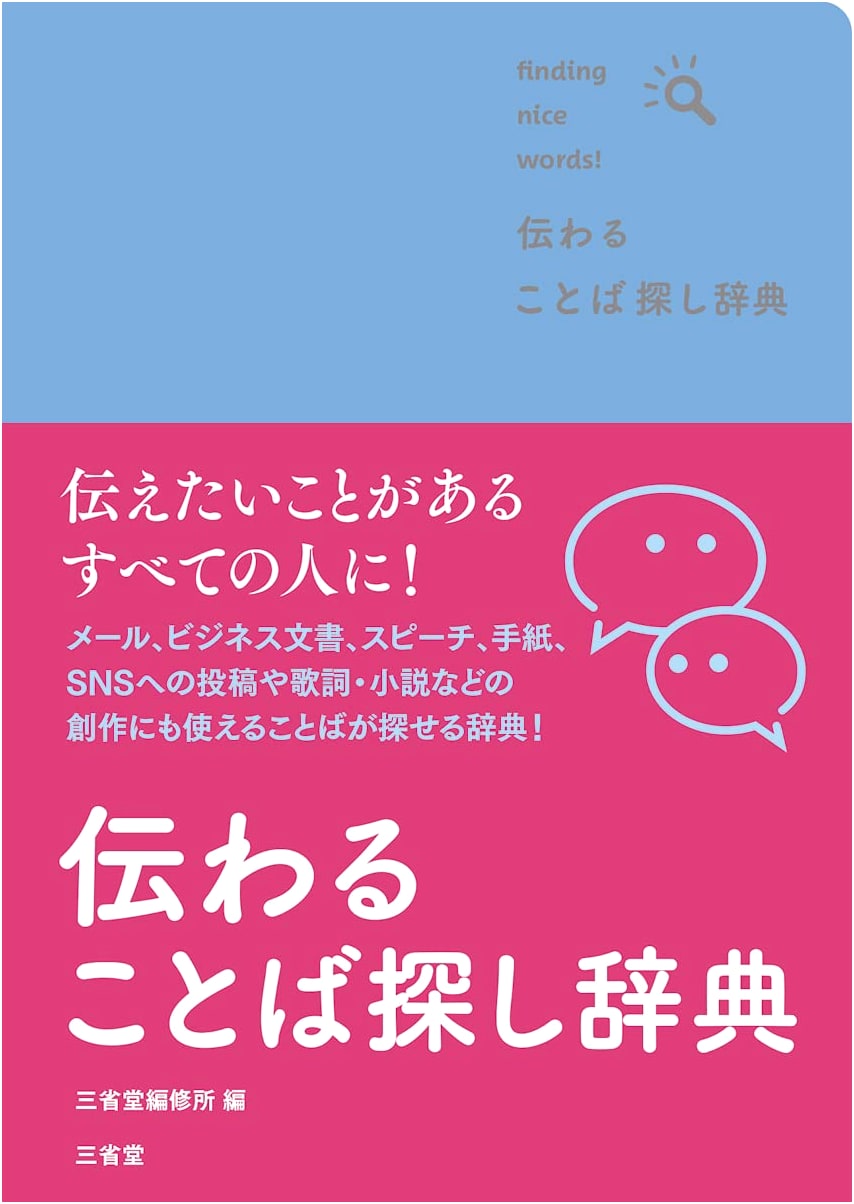 Sanseido's Dictionary for Clear & Effective Communication