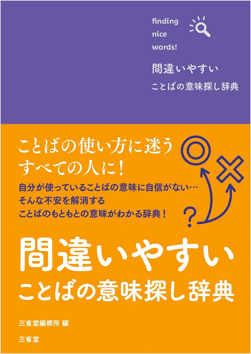 Sanseido's Dictionary of Easily Confused Japanese Words
