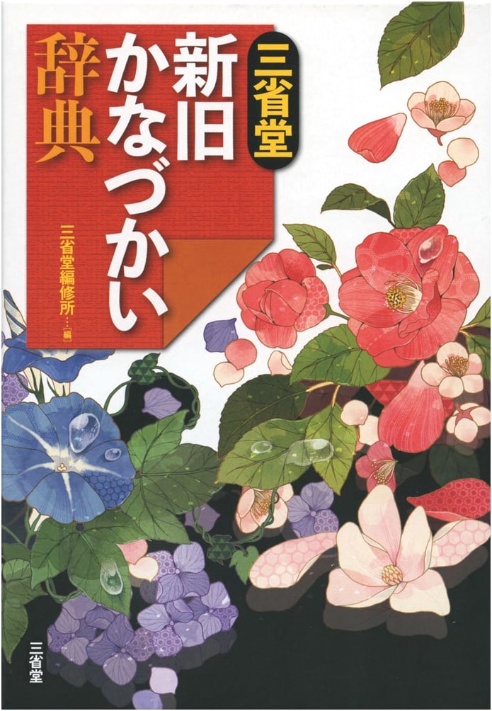 Sanseido Dictionary of New and Old Kana Orthography
