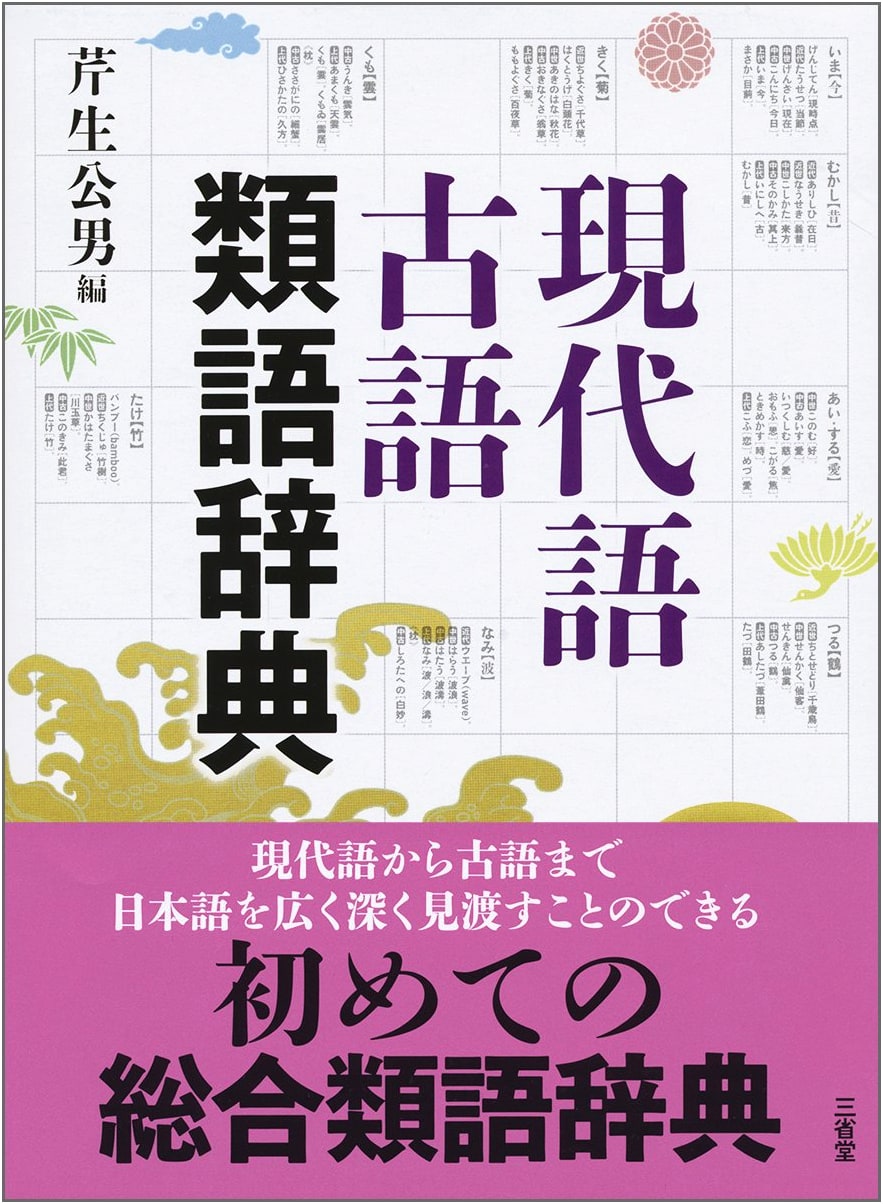 Modern and Classical Japanese Synonyms Dictionary