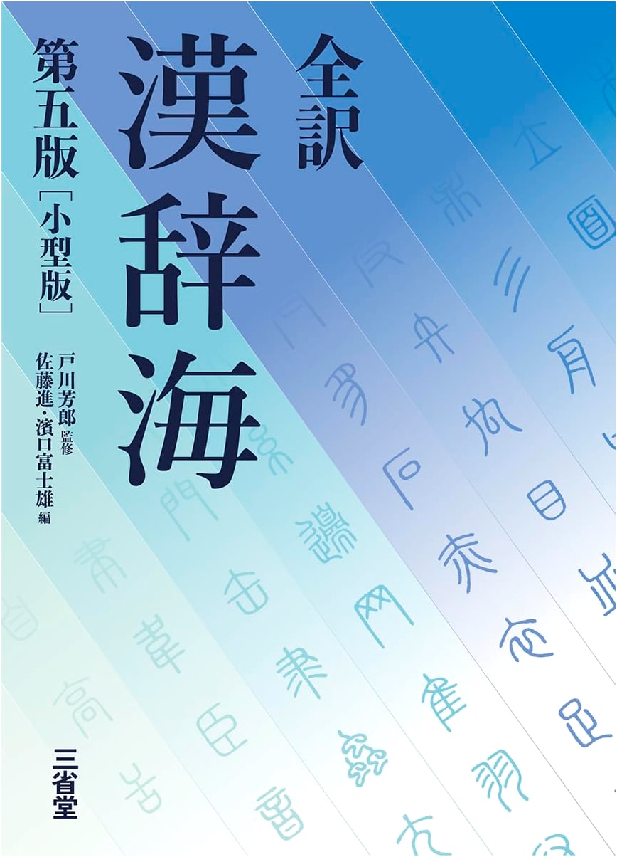 Kanji Kai: Complete Chinese Character Dictionary, 5th Edition, Compact