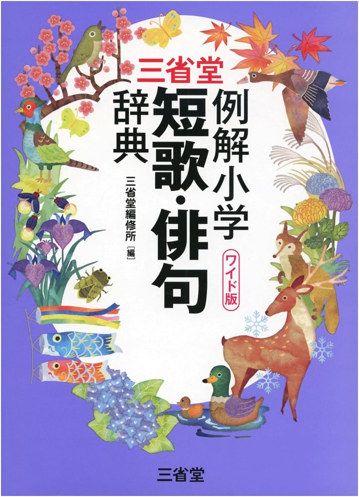 Sanseido Illustrated Elementary Tanka & Haiku Dictionary, Wide Edition