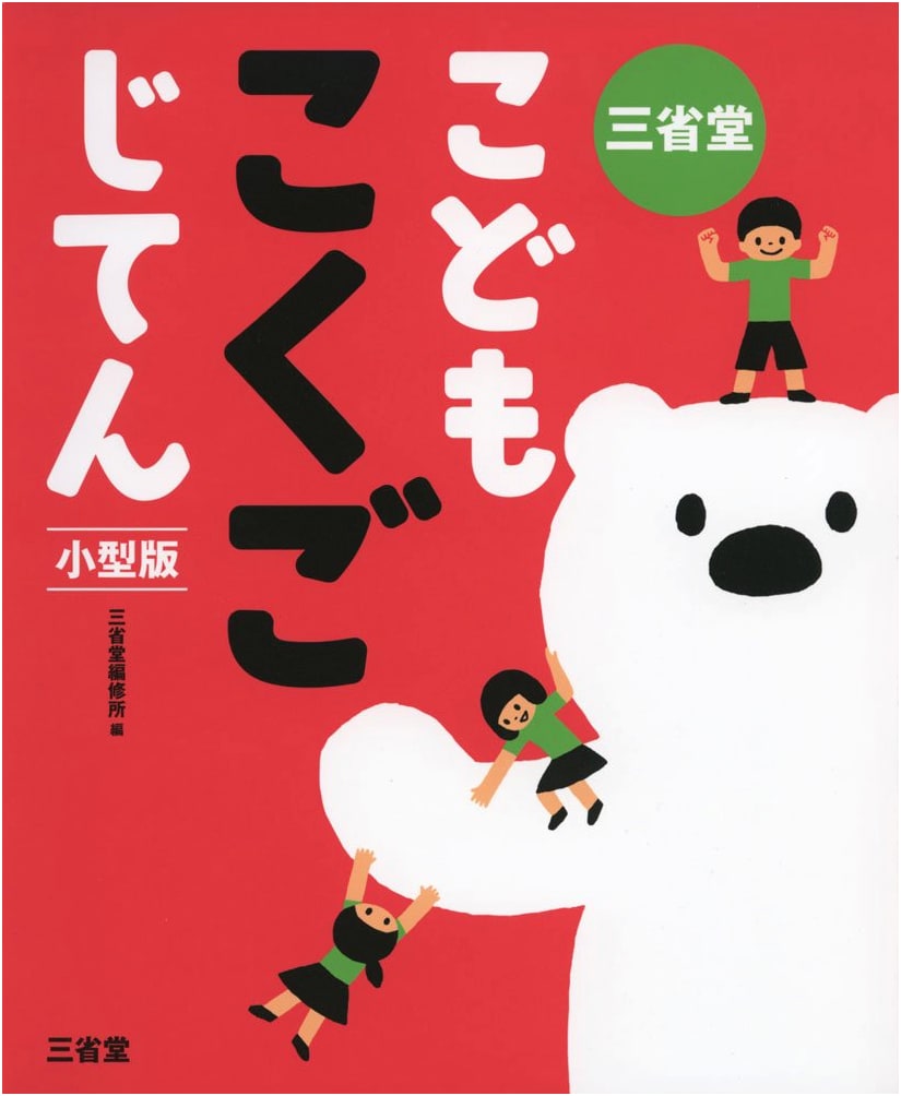 Sanseido Children's Japanese Language Dictionary: Compact Edition