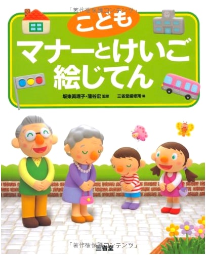Children's Illustrated Dictionary of Manners and Keigo