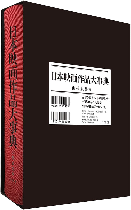 Great Encyclopedia of Japanese Film Works