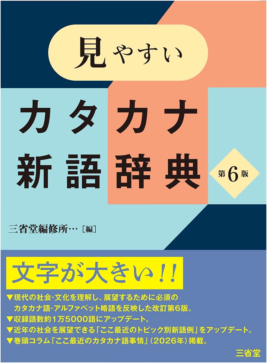 Easy-to-Read Katakana New Word Dictionary, 6th Edition