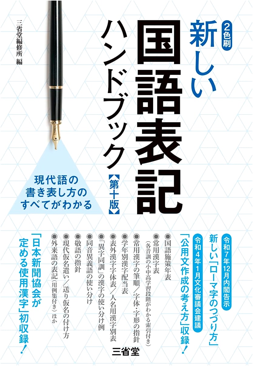 New Japanese Language Orthography Handbook, 10th Edition