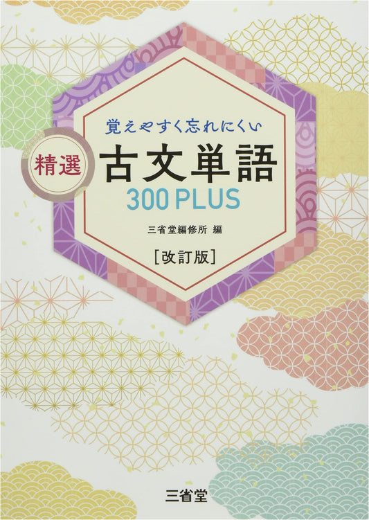 Easy-to-Remember Classical Japanese Vocabulary 300 Plus: Revised Edition