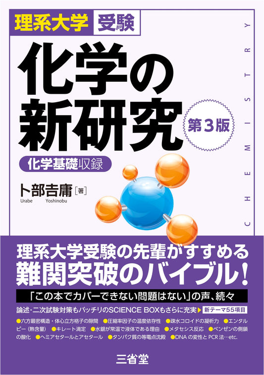 Chemical New Research for Science University Entrance Exams, 3rd Ed. by Yoshitsune Urabe