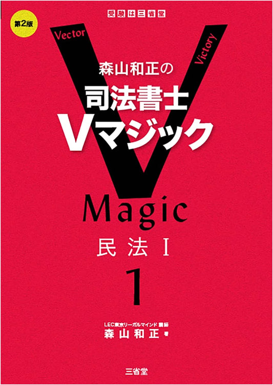 Moriyama Kazumasa's Judicial Scrivener V-Magic 1: Civil Law I, 2nd Edition