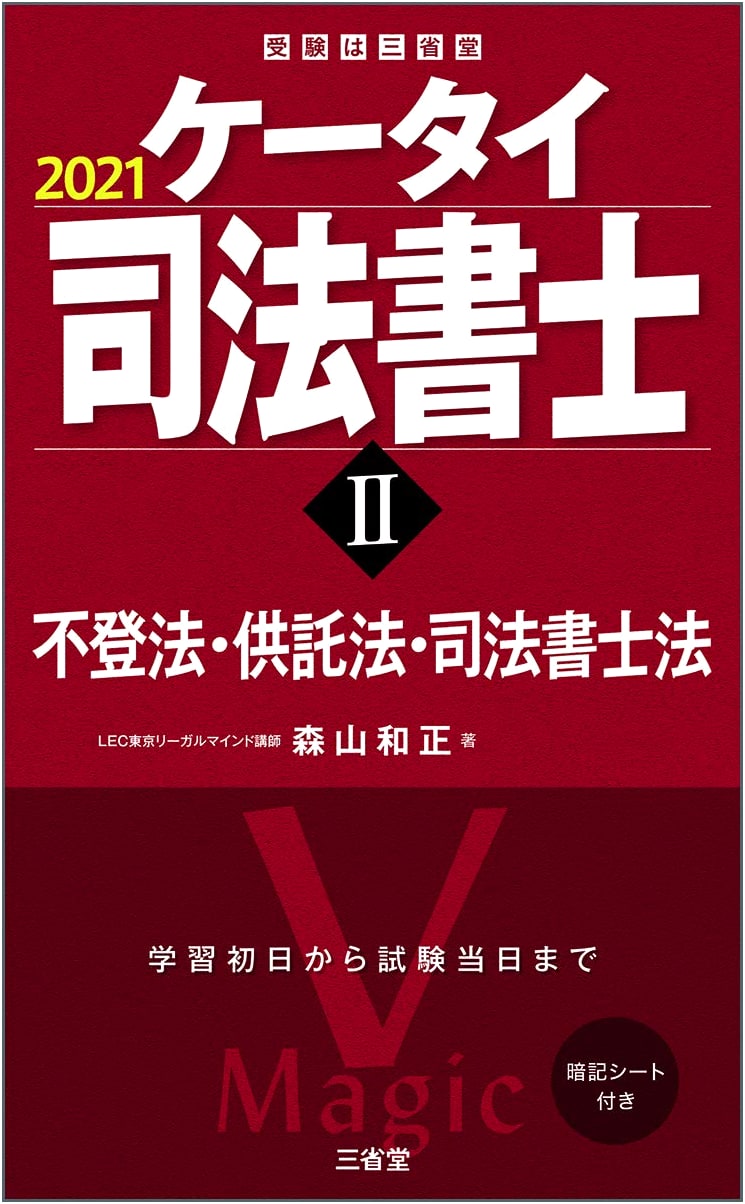 Keitai Judicial Scrivener II: 2021 Ed. - Real Estate, Deposit, & Scrivener Laws