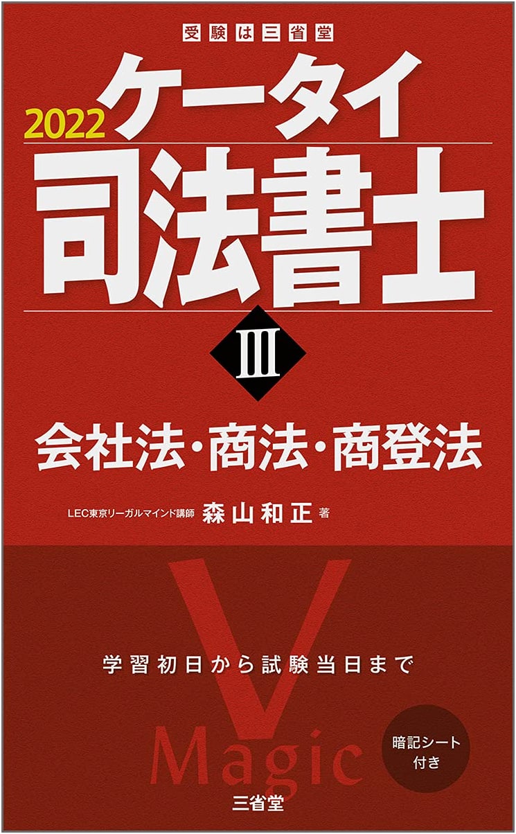 Keitai Judicial Scrivener III 2022: Company, Commercial & Registration Law Guide