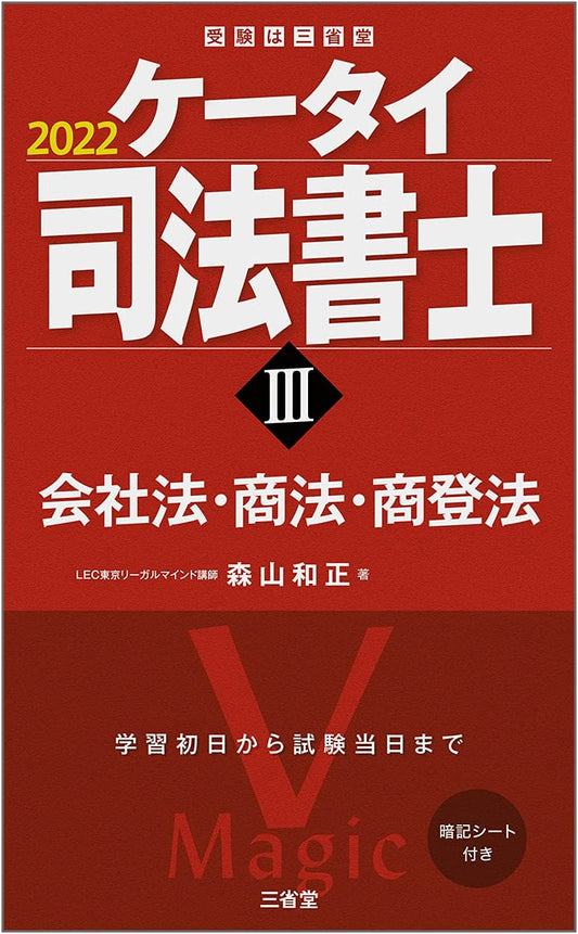 Keitai Judicial Scrivener III 2022: Company, Commercial & Registration Law Guide