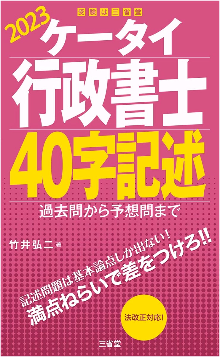 Keitai Gyoseishoshi: 40-Character Description 2023 - Past & Predicted Questions
