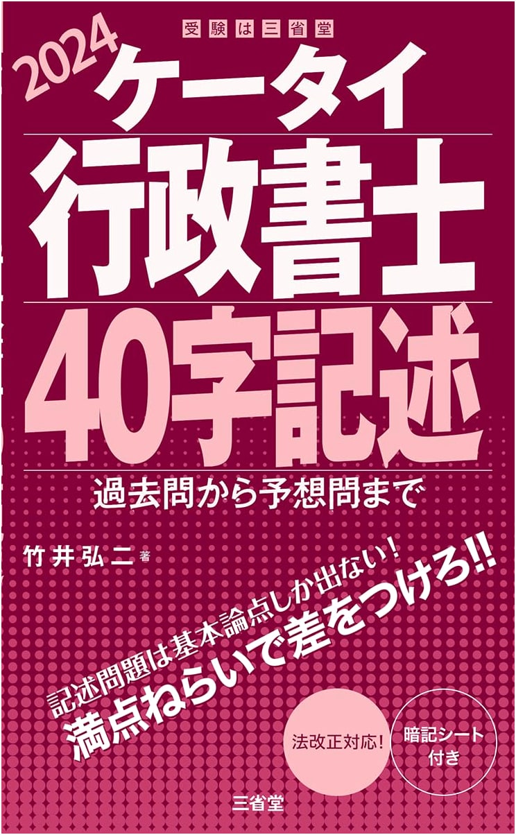 Keitai Gyoseishoshi 2024: 40-Character Essay Guide - Past & Predicted Questions