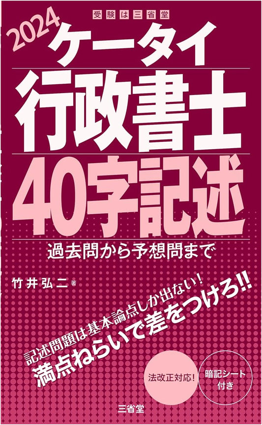 Keitai Gyoseishoshi 2024: 40-Character Essay Guide - Past & Predicted Questions