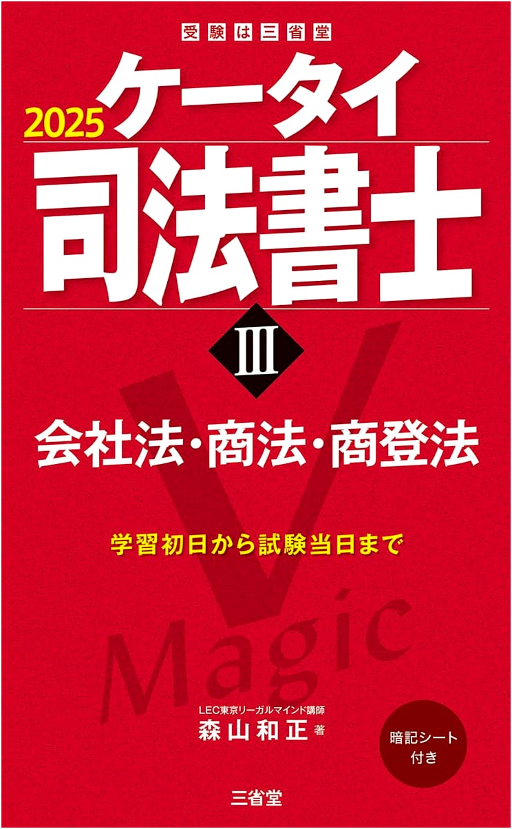 Keitai Judicial Scrivener III 2025: Company, Commercial & Registration Law Exam Guide