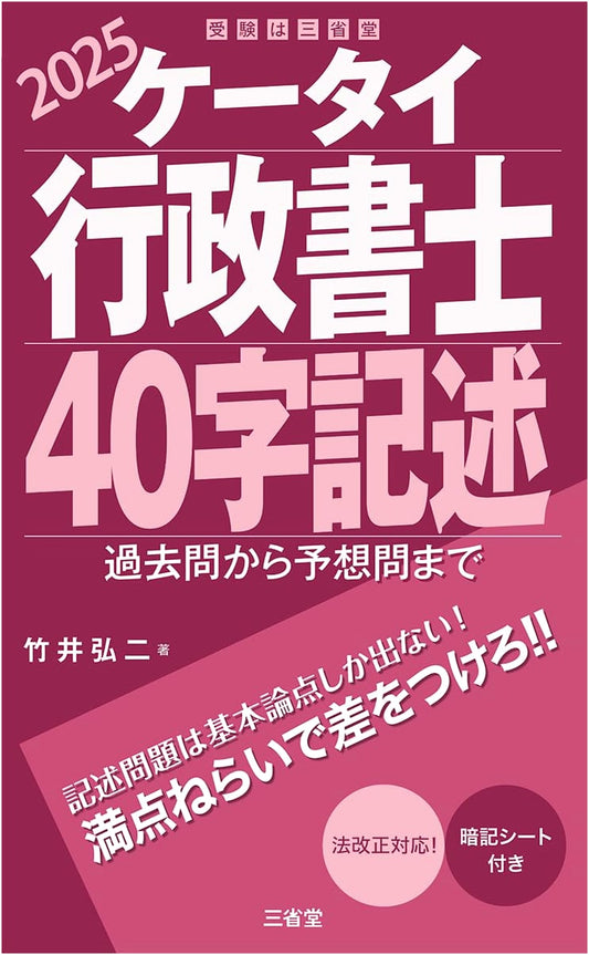 Mobile Gyoseishoshi 40-Character Writing 2025: Past to Predicted Exam Questions