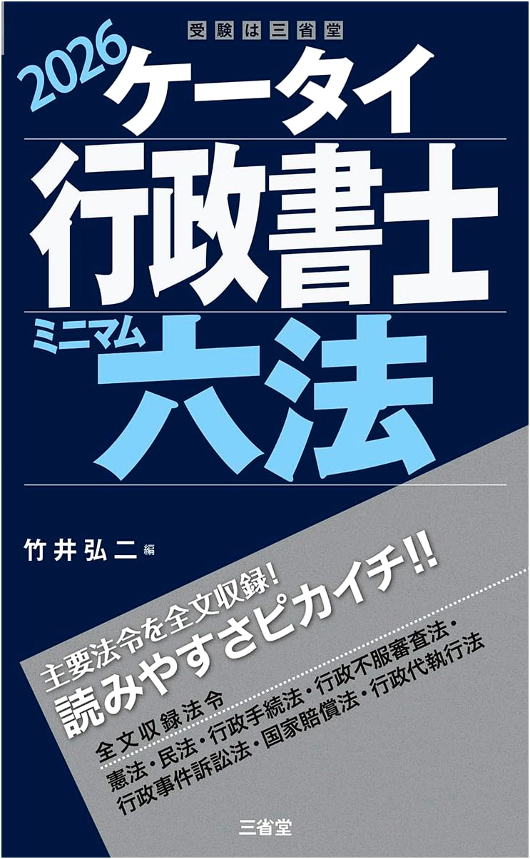 Portable Gyoseishoshi Minimum Laws 2026 (Sanshodo Examination)
