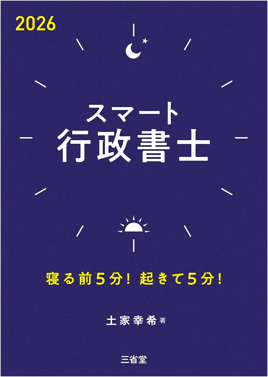 Smart Gyosei Shoshi 2026: Quick Study Guide - 5 Mins Before Sleep, 5 Mins After Waking!