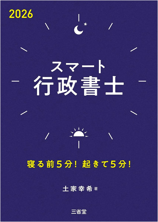 Smart Gyosei Shoshi 2026: Quick Study Guide - 5 Mins Before Sleep, 5 Mins After Waking!