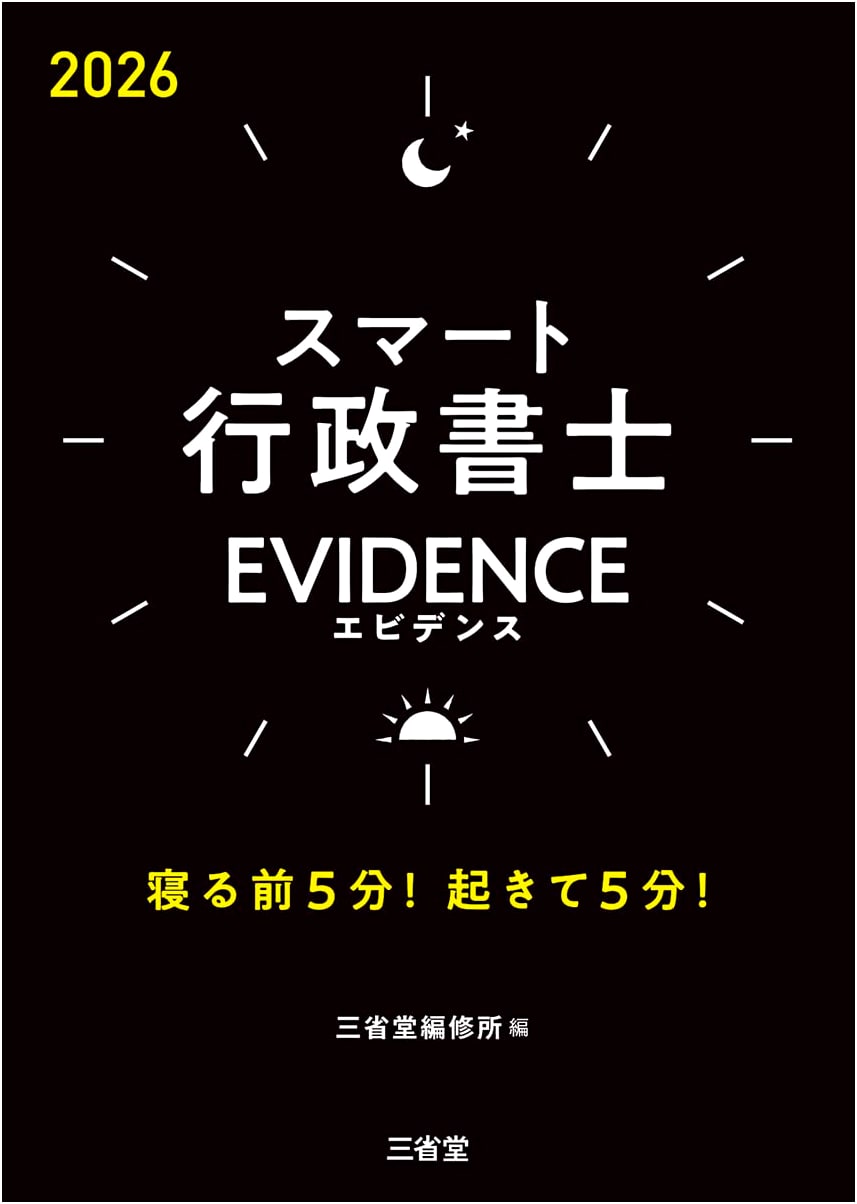 Smart Gyosei Shoshi EVIDENCE 2026: 5 Mins Before Sleep, 5 Mins After Waking!