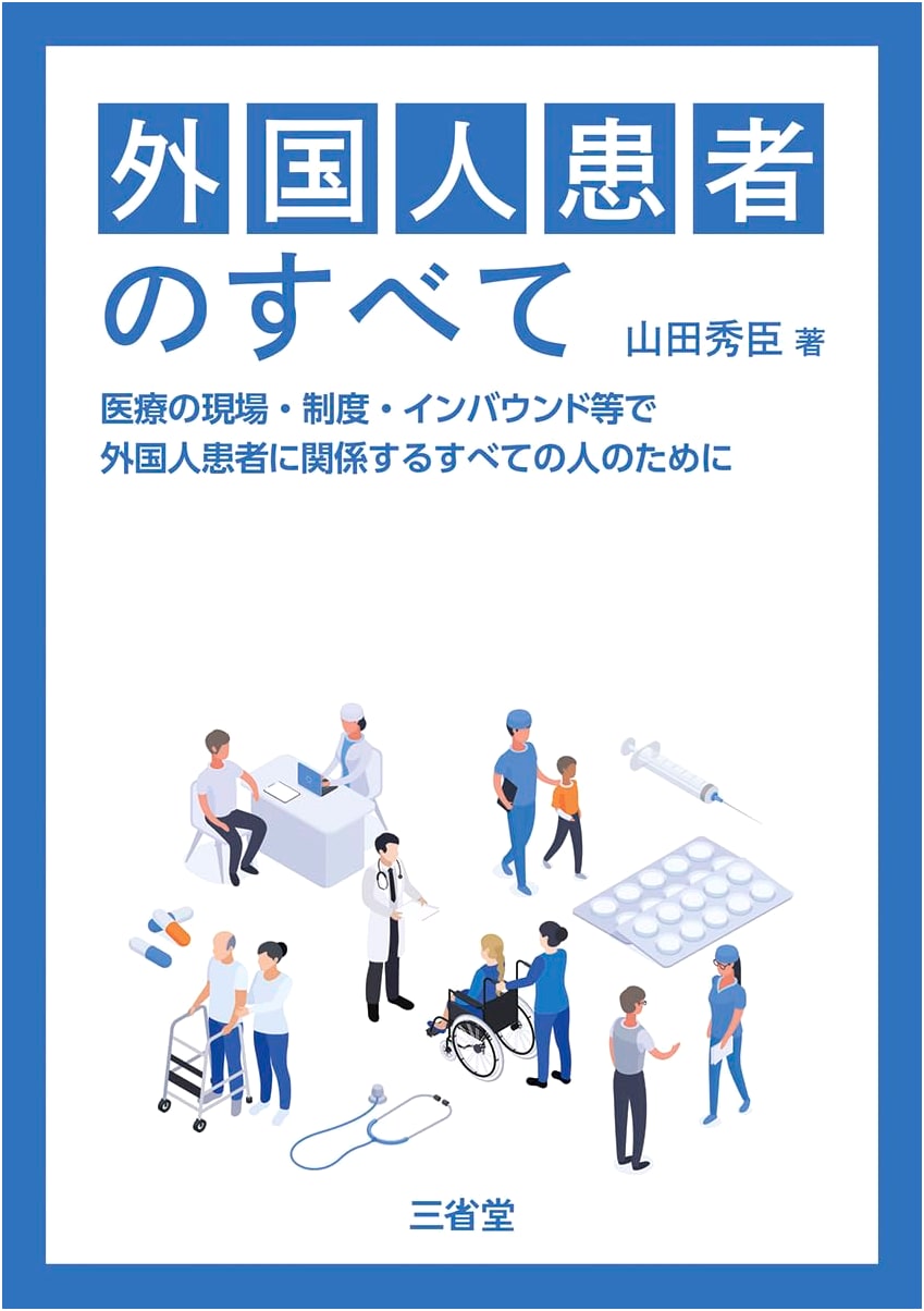 All About Foreign Patients: For Everyone Involved in Foreign Patient Care