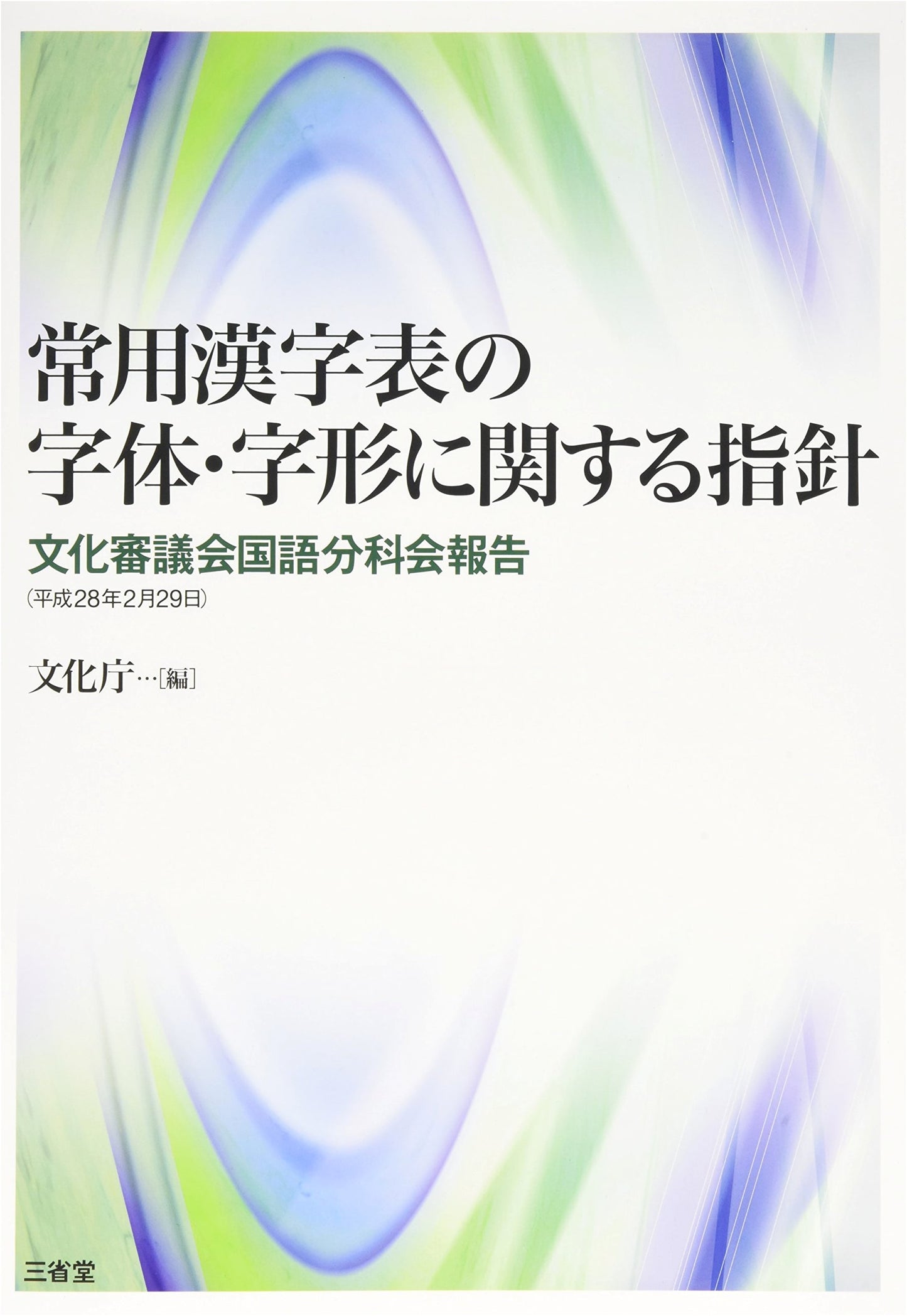 Guidelines on Typefaces and Glyphs for Joyo Kanji: Cultural Council Report
