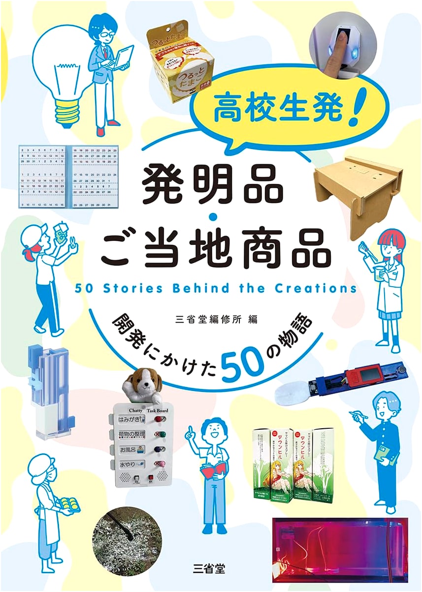 High Schooler Inventions! Local Products: 50 Stories of Development