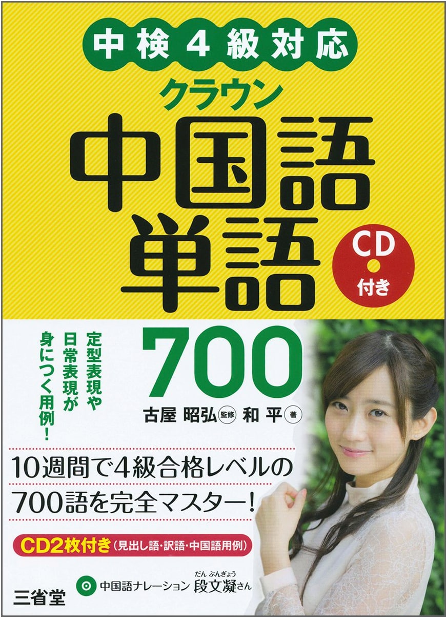 Crown Chinese Vocabulary 700: For Chinese Proficiency Test Level 4 (with CD)