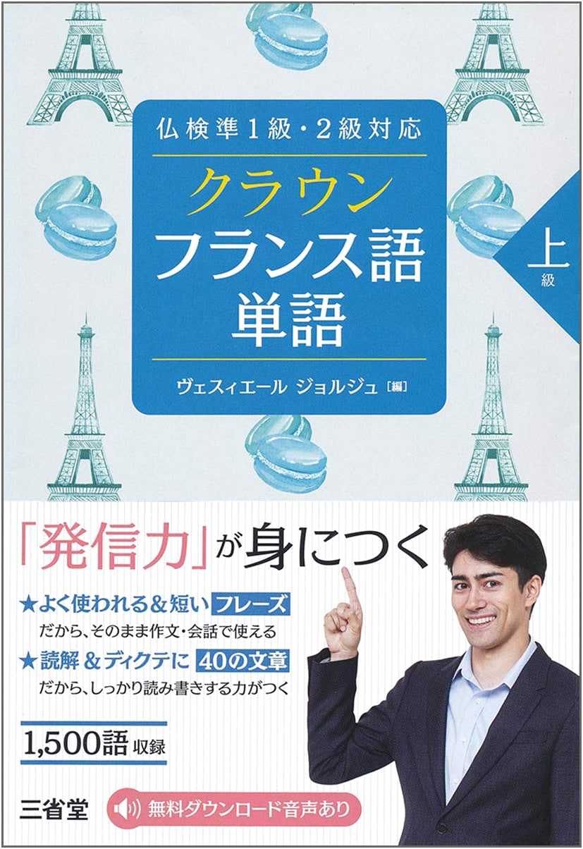 Crown French Vocabulary: Advanced Level for Fuken Pre-1st & 2nd Grade Exam