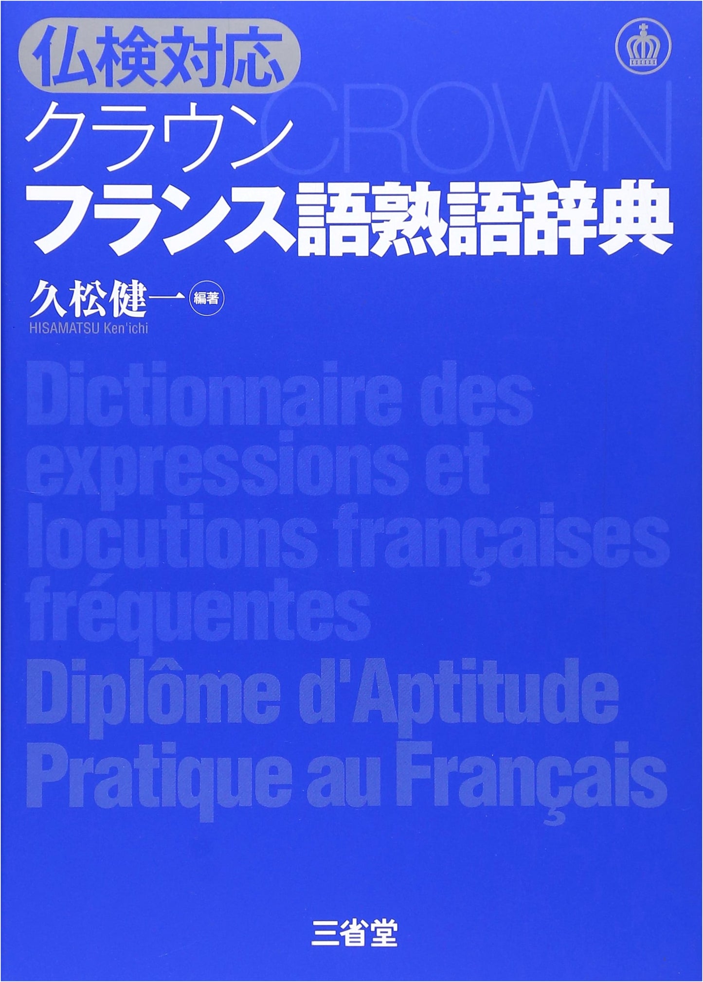 Crown French Idiom Dictionary: Futsu-ken Exam Preparation Guide