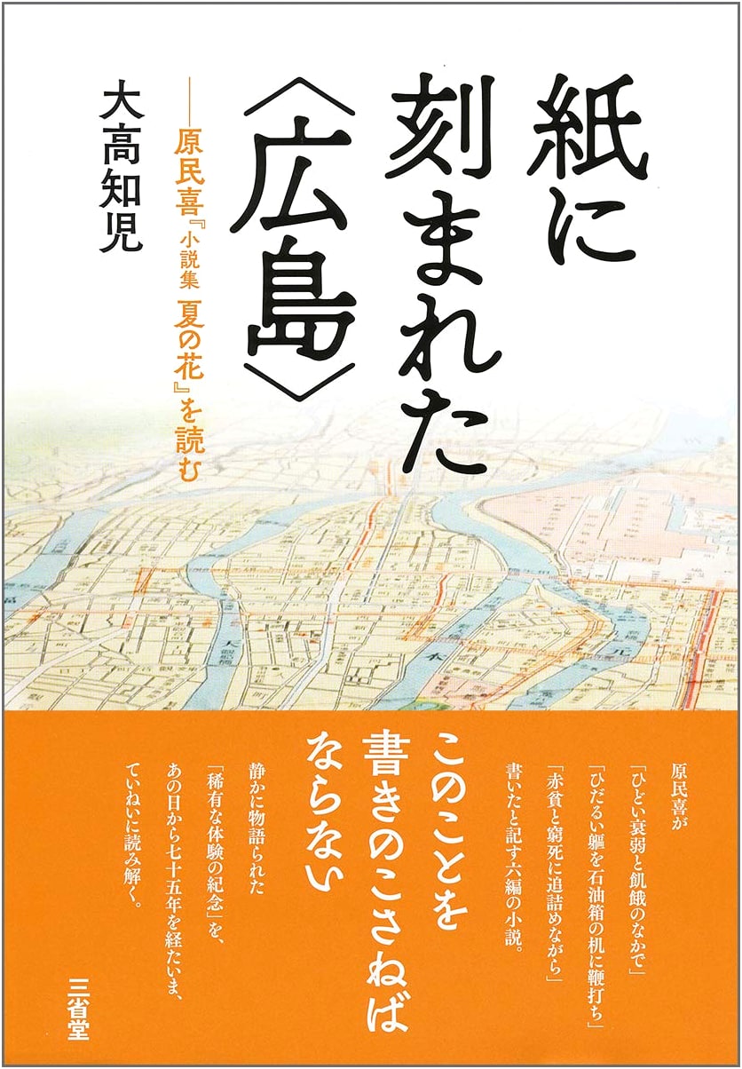 Hiroshima Etched in Paper: A Reading of Hara Tamiki's 'Flowers of Summer' Collection