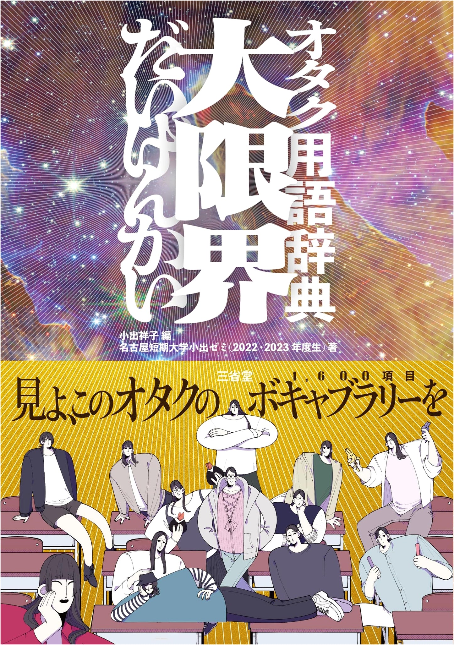 Otaku Terminology Dictionary: The Absolute Limit