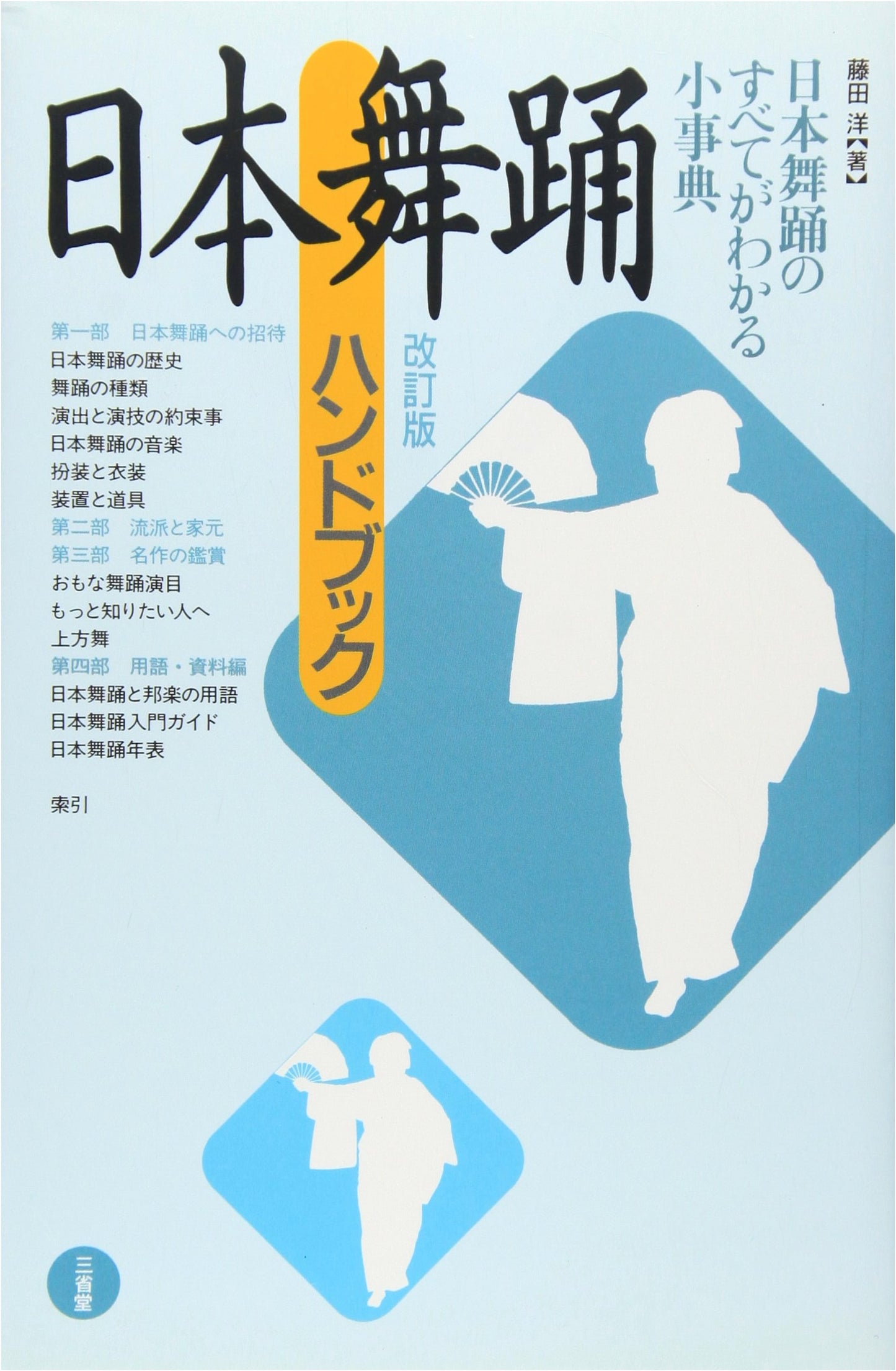 Nihon Buyo Handbook, Revised Edition by Hiroshi Fujita