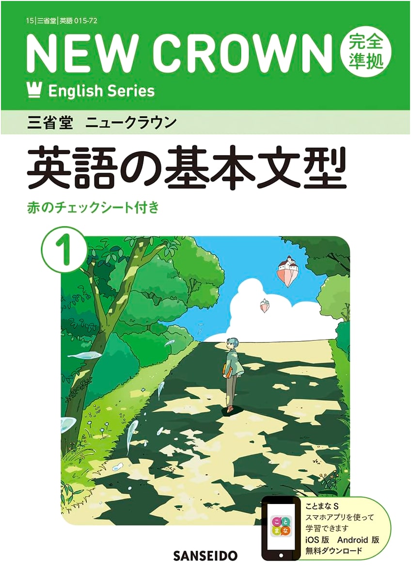 Sanseido New Crown English Series: Basic Sentence Patterns, Vol. 1