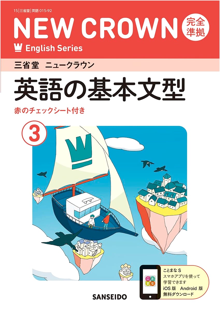 Sanseido New Crown English Series: Basic English Sentence Patterns 3 (NEW CROWN Series)