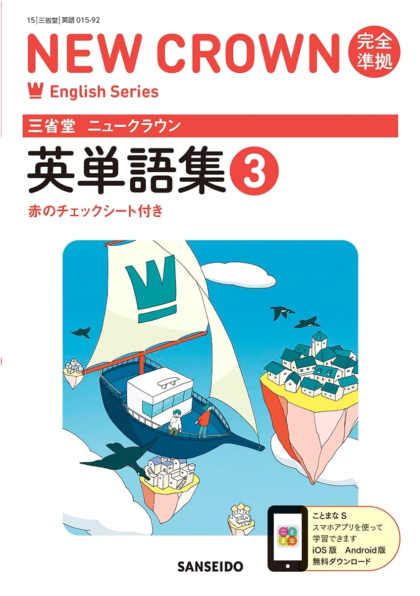 New Crown English Series: Sanseido Fully Compliant English Vocabulary Workbook 3