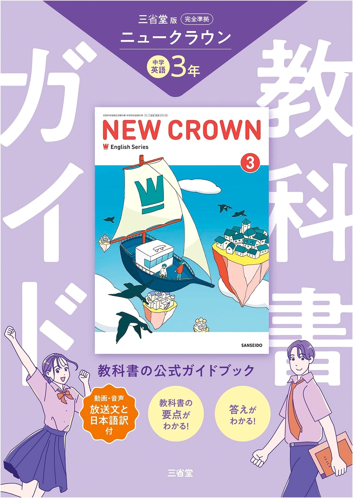 New Crown English Series 3: Complete Textbook Guide