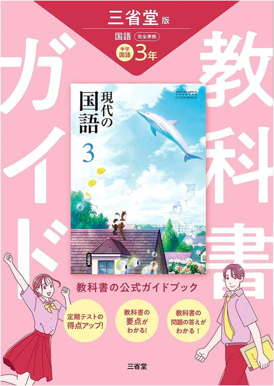 Sanseido Modern Japanese Language Textbook Guide: Fully Compliant, Vol. 3